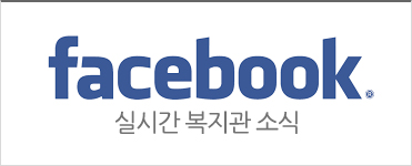 동구노인복지관 공식페이스북